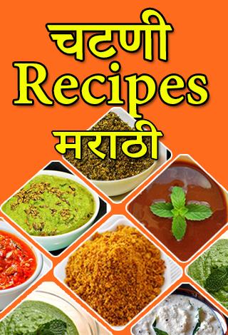 Chutney Recipes in Marathi | चटणी रेसिपीज | Indus Appstore | Screenshot