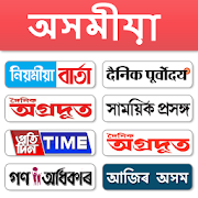 Assamese  News - All Asamiya Newspaper, Indiaapp icon