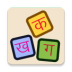 Learn Hindi Alphabets | Indus Appstore | App Icon