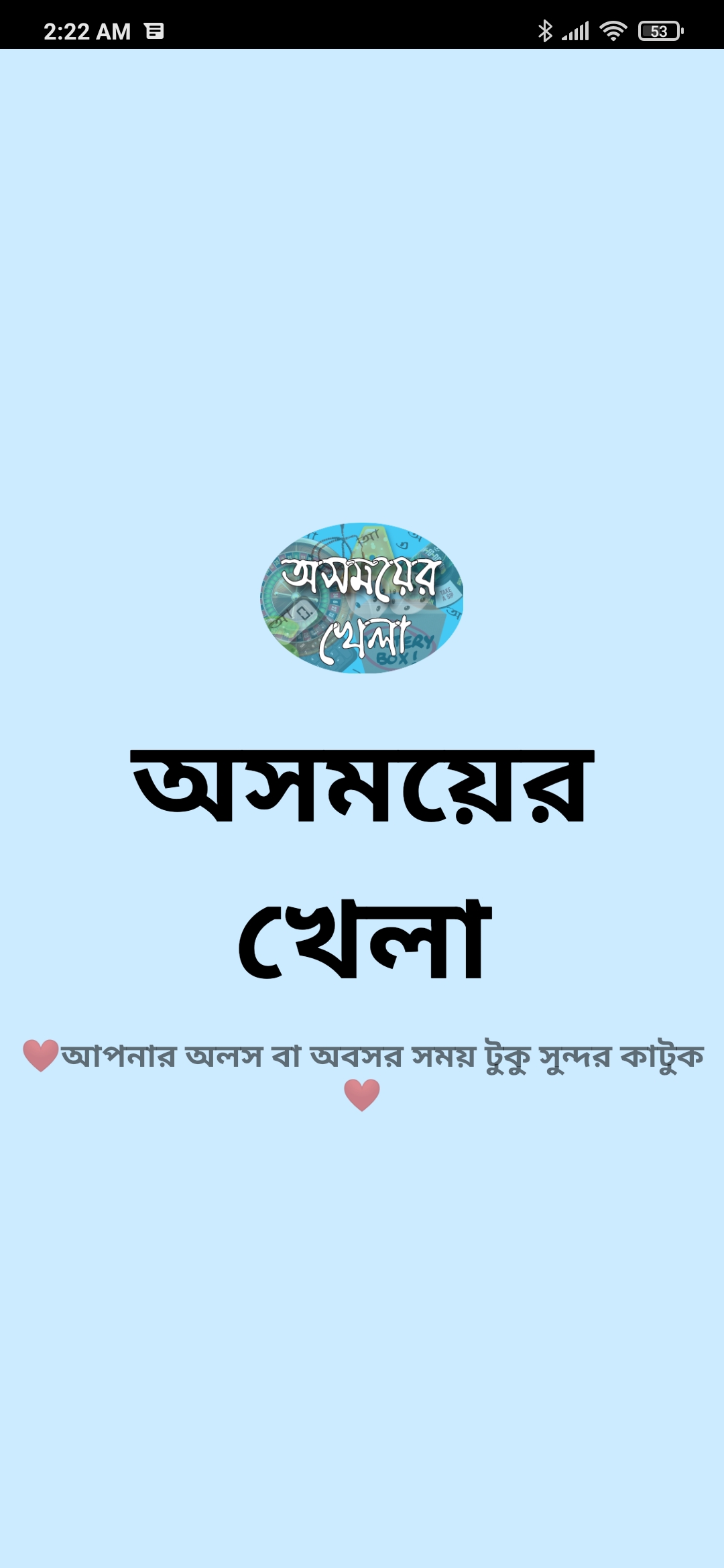 অসময়ের খেলা | Indus Appstore | Screenshot