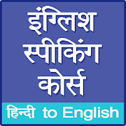 English Speaking Course | Indus Appstore | App Icon