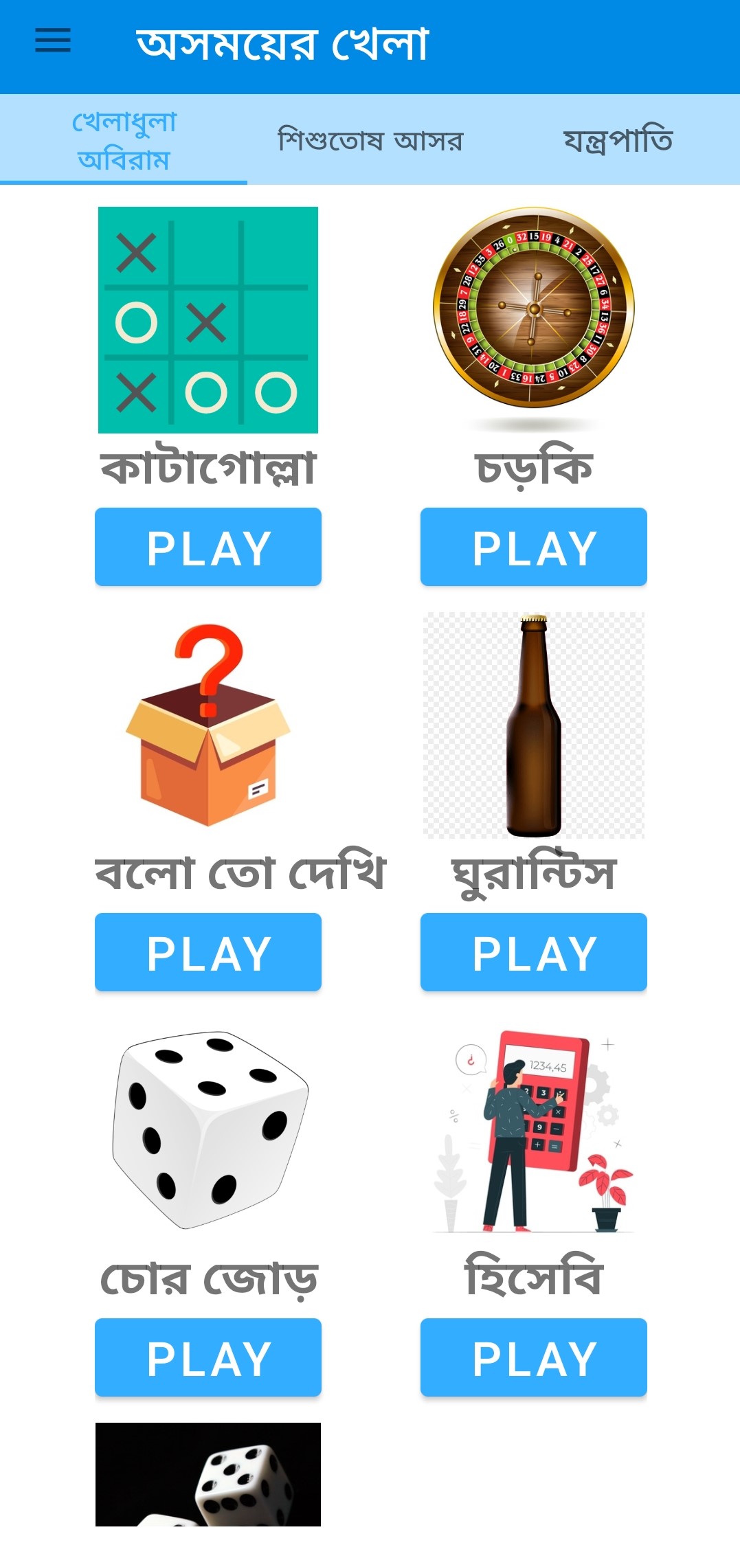 অসময়ের খেলা | Indus Appstore | Screenshot