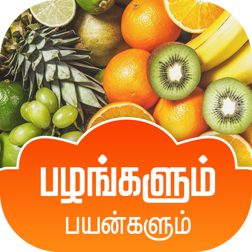 பழங்களும் பயன்களும் (Fruits and benefits) | Indus Appstore | App Icon