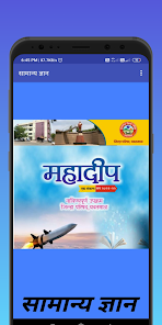 mahadip gk quizs - महादीप gk - also useful for UPSC/MPSC | Indus Appstore | Screenshot