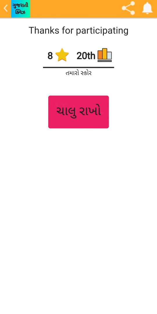 Gujrati Quiz 1 | Indus Appstore | Screenshot