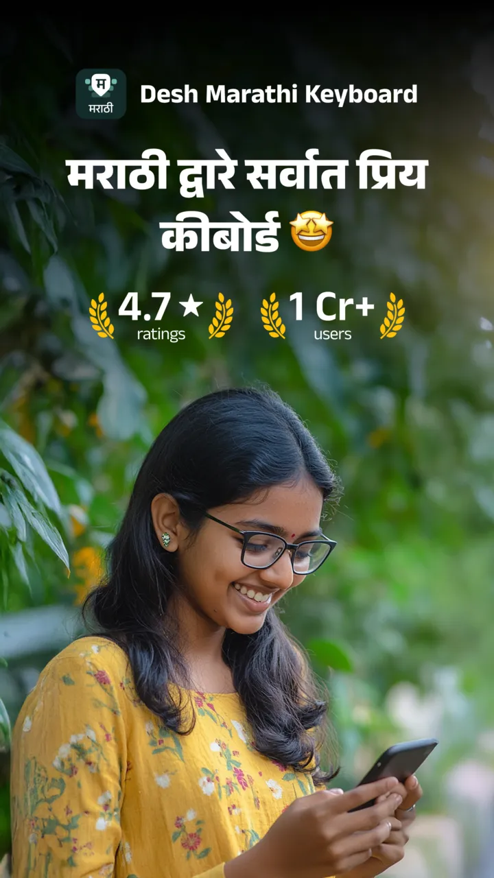 Desh Marathi Keyboard | Indus Appstore | Screenshot