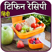 Lunch Box Recipes in Hindi | लंच बॉक्स रेसिपीapp icon