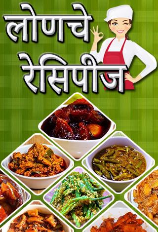 Achar Recipe in Marathi | लोणचे रेसिपीज मराठी | Indus Appstore | Screenshot