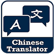 Translate English to Chinese | Indus Appstore | App Icon