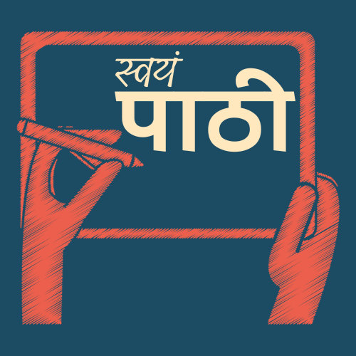 SWAYAMPAATHI | Indus Appstore | App Icon