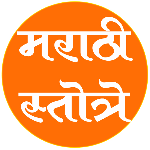 Marathi Stotra | मराठी स्तोत्र | Indus Appstore | App Icon