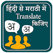 Hindi to Marathi Translation | Indus Appstore | App Icon