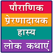 हिंदी कहानियां | Hindi Stories | Indus Appstore | App Icon