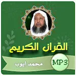 محمد ايوب القران الكريم كامل | Indus Appstore | App Icon