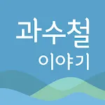 과수철 이야기 시리즈 | Indus Appstore | App Icon