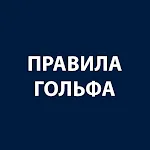 Правила Гольфа 2023 | Indus Appstore | App Icon