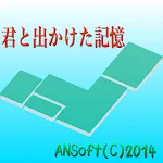 君と出かけた記憶 | Indus Appstore | App Icon