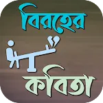 বিরহের কবিতা | Indus Appstore | App Icon