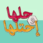 كلمة السر - لعبة حلها واحتلها | Indus Appstore | App Icon