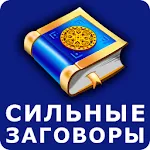 Сильные заговоры | Indus Appstore | App Icon