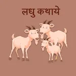 लघु कथाएं - Offline | Indus Appstore | App Icon