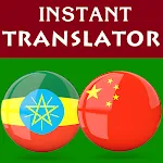 Amharic Chinese Translator | Indus Appstore | App Icon