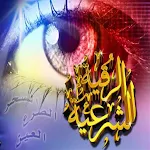 الرقية الشرعية: أبو البراء | Indus Appstore | App Icon