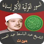 أعظم السور القرآنية عبد الباسط | Indus Appstore | App Icon