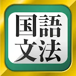 中学生・高校生の国語文法勉強アプリ | Indus Appstore | App Icon