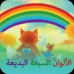 الألوان السبعة البديعة | Indus Appstore | App Icon