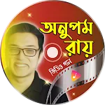 অনুপম রায় এর গান - Anupam | Indus Appstore | App Icon