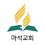 마석교회 | Indus Appstore | App Icon