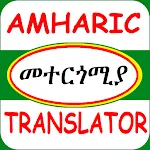 Amharic Translator መተርጎሚያ | Indus Appstore | App Icon