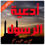 ادعية واذكار الرسول | Indus Appstore | App Icon