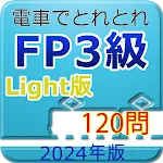 電車でとれとれFP3級 2024年版　- Light版 - | Indus Appstore | App Icon