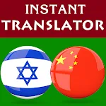 Hebrew Chinese Translator | Indus Appstore | App Icon