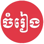 Khmer Song | Indus Appstore | App Icon