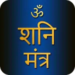 Shani Mantra With Audio | Indus Appstore | App Icon