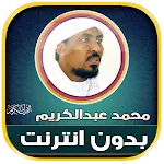 Muhammad Abdul-Kareem Quran | Indus Appstore | App Icon