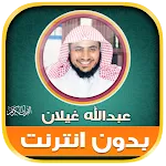 Abdullah Ghailan Quran Offline | Indus Appstore | App Icon