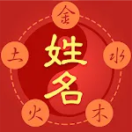 姓名算命-姓名筆劃吉凶查詢姓名學名字分析生肖姓名五行八字配對 | Indus Appstore | App Icon