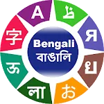 Learn Bengali | Indus Appstore | App Icon