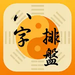 八字排盤-八字算命 八字配對 線上算命 生辰八字查詢 | Indus Appstore | App Icon