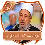 محاضرات الشيخ القرضاوي بدون نت | Indus Appstore | App Icon