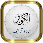 Surah Kausar + Urdu | Indus Appstore | App Icon