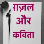 ग़ज़ल और कविता संग्रह | Indus Appstore | App Icon