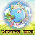 सामान्य ज्ञान (GK in Hindi) | Indus Appstore | App Icon