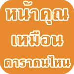 หน้าคุณเหมือนดาราคนไหน | Indus Appstore | App Icon