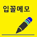 입꼴메모- 소리글자의 얼이 살아있는 메모장, 일기, 수 | Indus Appstore | App Icon