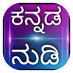 Kannada Nudi ( ಕನ್ನಡ ನುಡಿ ) | Indus Appstore | App Icon